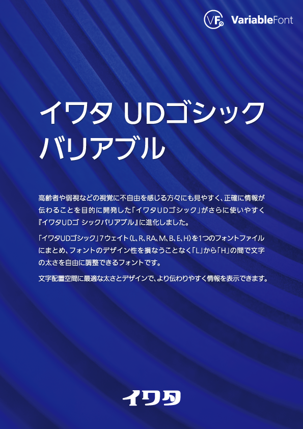 UDゴシックバリアブル