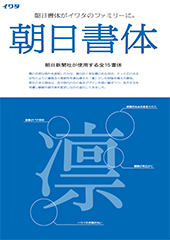 朝日書体