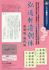 弘道軒清朝体