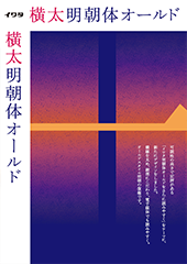 横太明朝体オールド